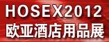 欧亚酒店用品展