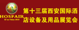 第十三届西安国际酒店设备及用品展览会