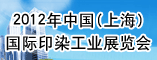 2012年中国(上海)国际印染工业展览会