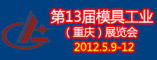 第十三届模具工业展览会