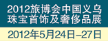 义乌珠宝展