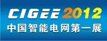 第二届中国国际智能电网建设技术与设备展览会