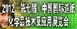 2012(第七届)中国国际造纸化学品技术及应用展览会