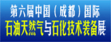 2012年第六届中国(成都)国际石油天然气与石化技术装备展览会
