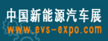 中国新能源汽车展