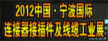 2012中国宁波国际连接器接插件及线缆工业展