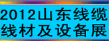 2012第七届山东国际线缆、线材及设备展览会