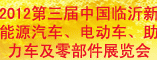 2012第三届中国(临沂)新能源汽车、电动车、助理车及零部件展览会