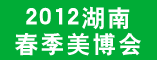 湖南春季美博会