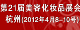第21届美容化妆品展会