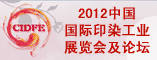 2012中国国际印染工业展览会及论坛