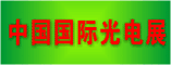 中国国际光电展