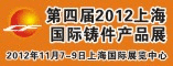 2012上海国际铸件展览会