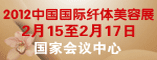 2012第13届中国国际纤体美容展