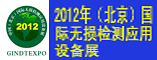 2012中国(北京)国际无损检测应用设备展暨论坛