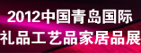 2012第13届中国青岛国际礼品工艺品家居品博览会