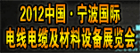 2012中国(宁波)国际电线电缆及材料设备展览会暨线缆附件