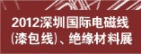 2012第三届深圳国际电磁线(漆包线)绝缘材料展览会