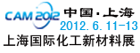 CAM2012上海国际化工新材料工业展览会