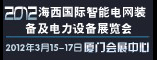 海西国际智能电网装备电力设备展会