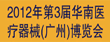 2012第三届华南医疗器械(广州)展览会