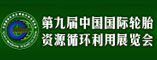 2012第九届中国国际轮胎资源循环利用展览会