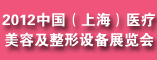 2012中国(上海)医疗美容及整形设备展览会