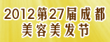 2012第27届成都美容美发节
