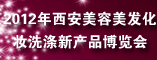 2012年西安美容美发化妆洗涤新产品博览会