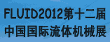 中国国际流体机械展