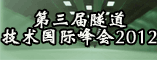 第三届隧道技术国际峰会2012