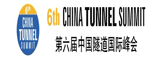 第六届中国隧道国际峰会