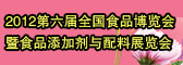 2012第六届全国食品博览会