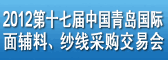 第十七届中国青岛国际面辅料、纱线采购交易会