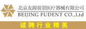 北京友源前景医疗器械有限公司