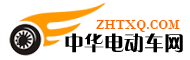 中华电动车网