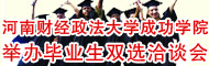 河南财经政法大学成功学院举办毕业生双选洽谈会