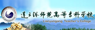 连云港师范高等专科学校