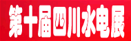 四川水电展