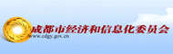 成都市经济和信息化委员会
