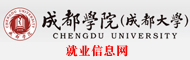 成都大学就业信息网