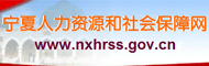 宁夏人力资源和社会保障厅