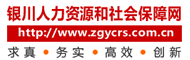 银川人力资源和社会保障网