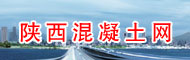 陕西混凝土网