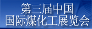 2012 第三届中国(北京)国际煤化工展览会
