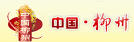 中国柳州