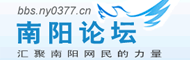 南阳论坛