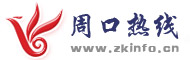 周口热线