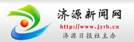 济源新闻网