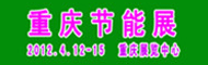 重庆节能展